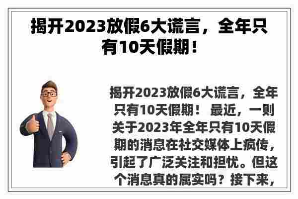 揭开2023放假6大谎言，全年只有10天假期！